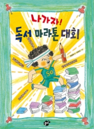 나가자 독서 마라톤 대회 (꿈터어린이 18)